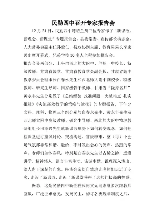 报道 民勤四中召开专家报告会