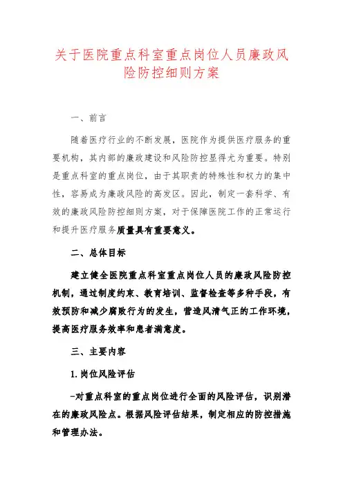 关于医院重点科室重点岗位人员廉政风险防控细则方案