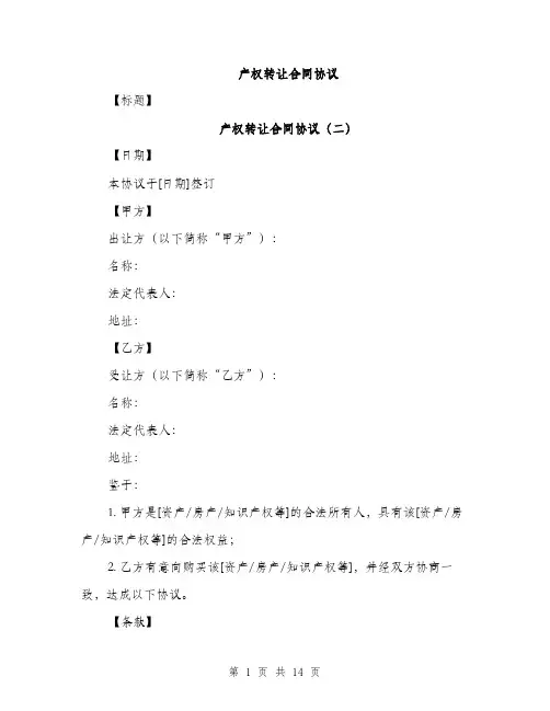 产权转让合同协议(6篇)