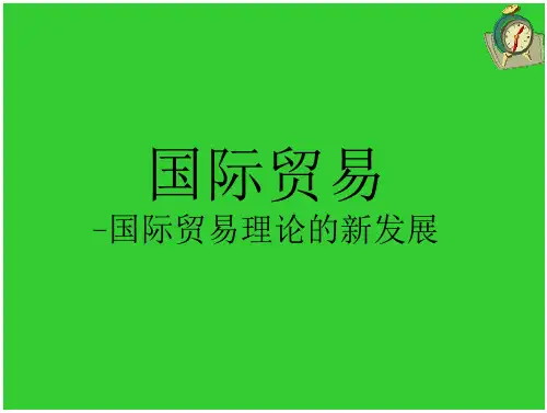 国际贸易-国际贸易理论的新发展 看-
