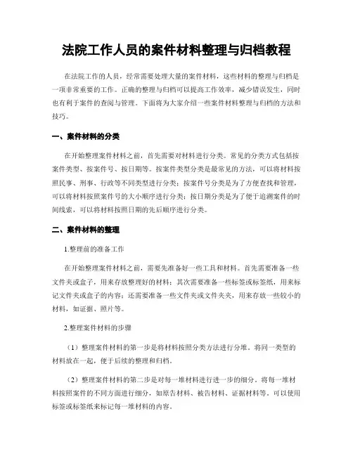 法院工作人员的案件材料整理与归档教程