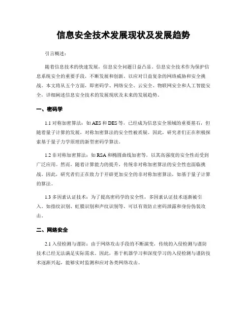 信息安全技术发展现状及发展趋势
