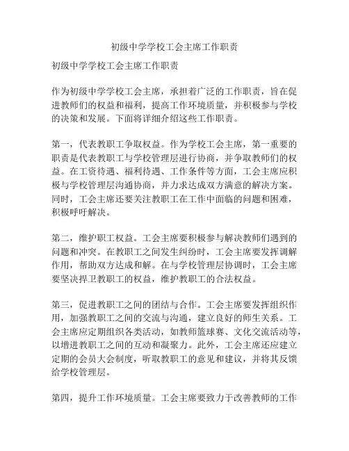 初级中学学校工会主席工作职责