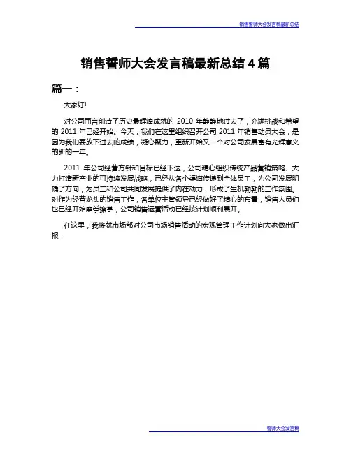 销售誓师大会发言稿最新总结4篇