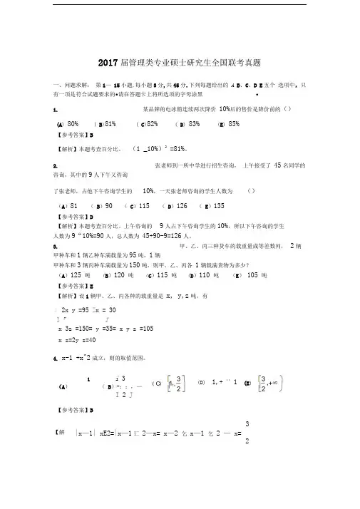 2017届管理类专业硕士研究生全国联考真题.doc