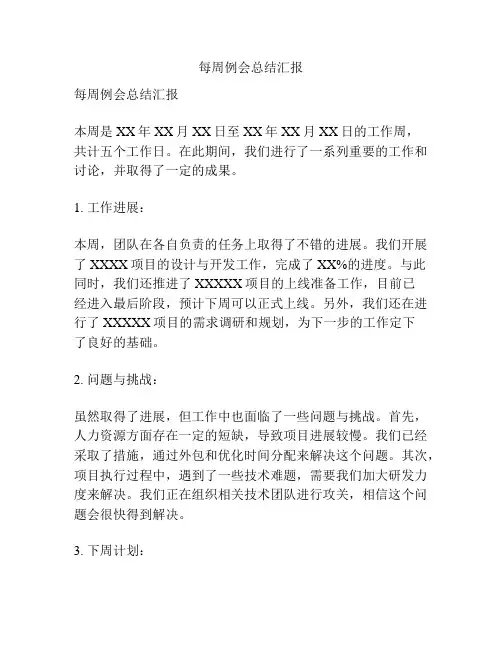 每周例会总结汇报