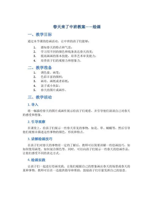 春天来了中班教案绘画