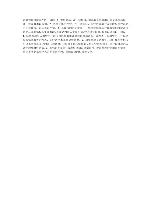殡葬领域存在问题及建议