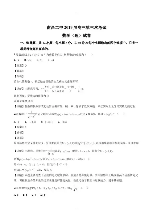江西省南昌市第二中学2019届高三第三次月考数学(理)试题(解析版)