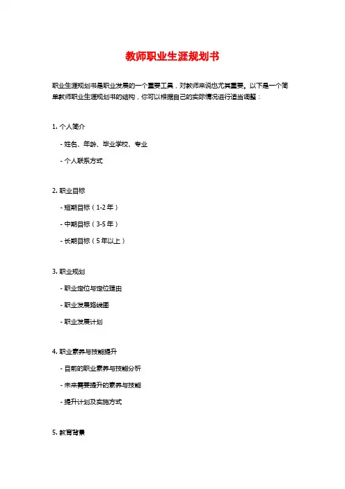 教师职业生涯规划书