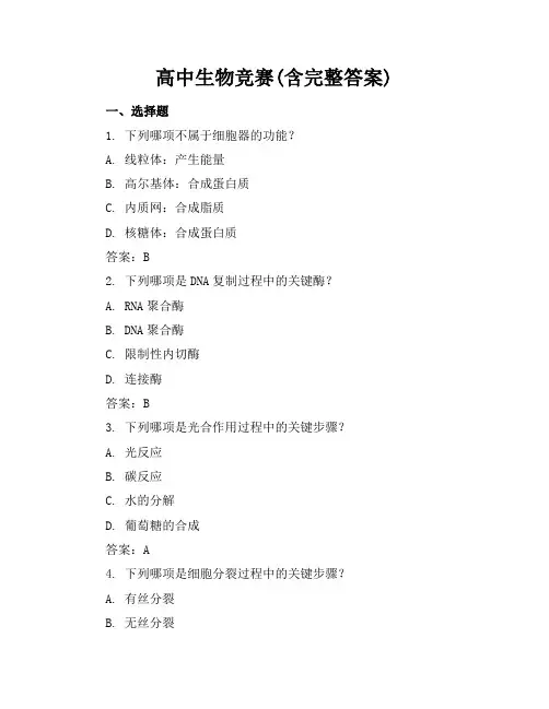 高中生物竞赛(含完整答案)