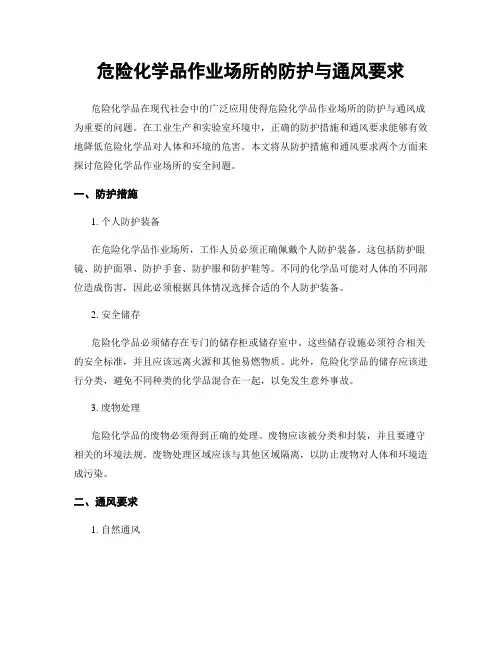 危险化学品作业场所的防护与通风要求