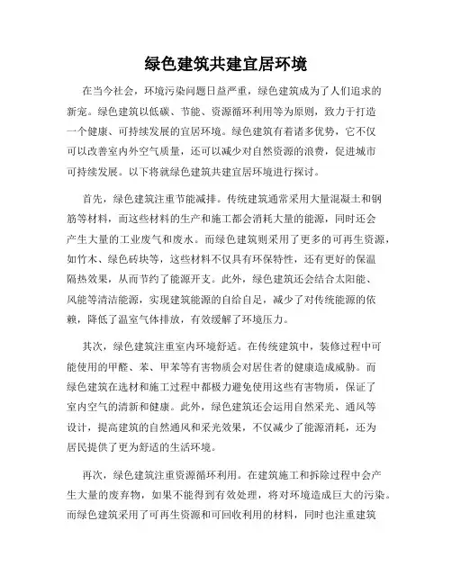 绿色建筑共建宜居环境
