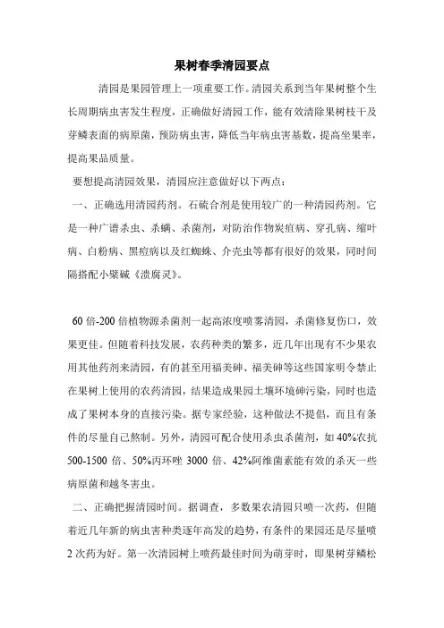 果树春季清园要点