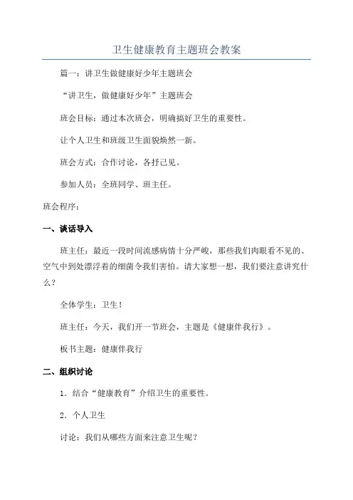 卫生健康教育主题班会教案