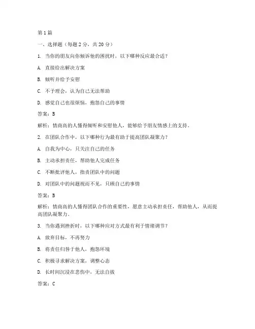 测情商的测试题和答案(3篇)
