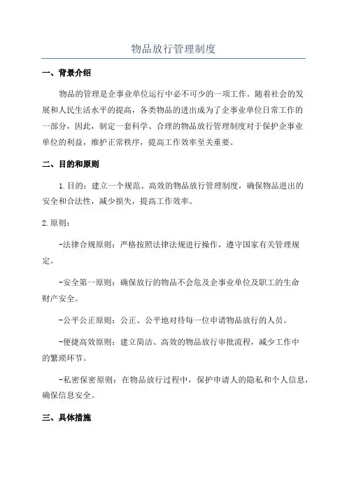 物品放行管理制度