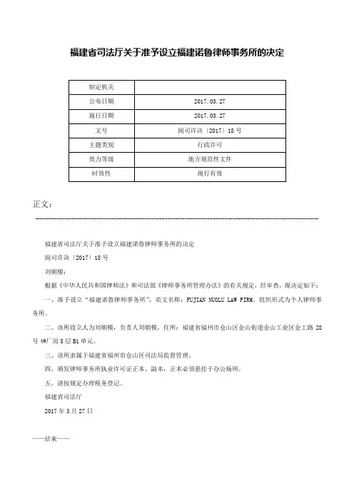 福建省司法厅关于准予设立福建诺鲁律师事务所的决定-闽司许决〔2017〕18号