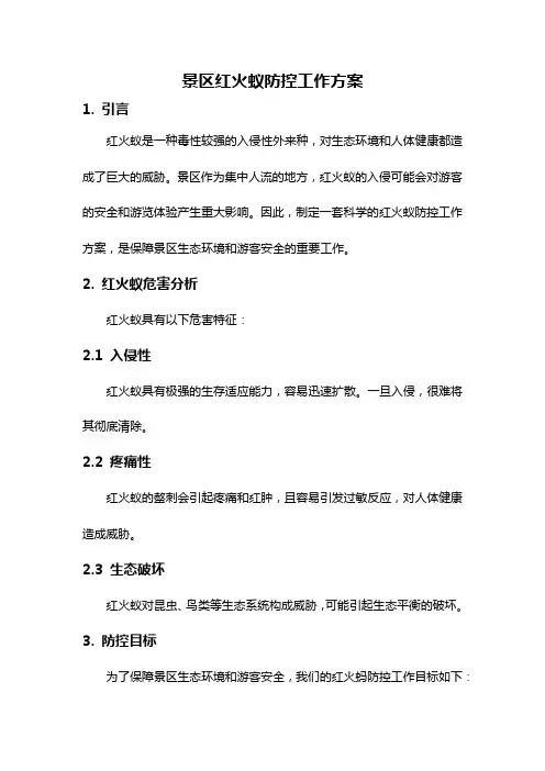 景区红火蚁防控工作方案