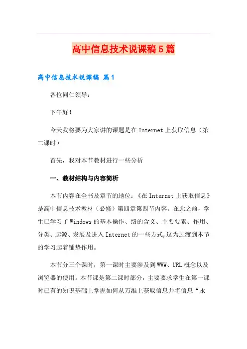 高中信息技术说课稿5篇