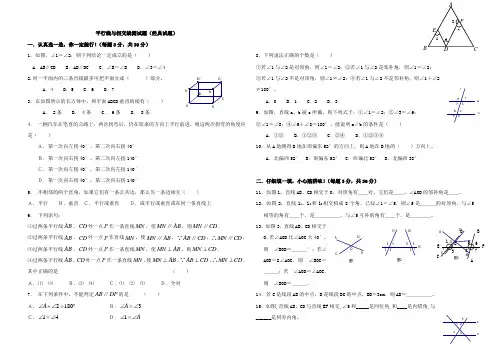 平行线与相交线测试题(经典试题)