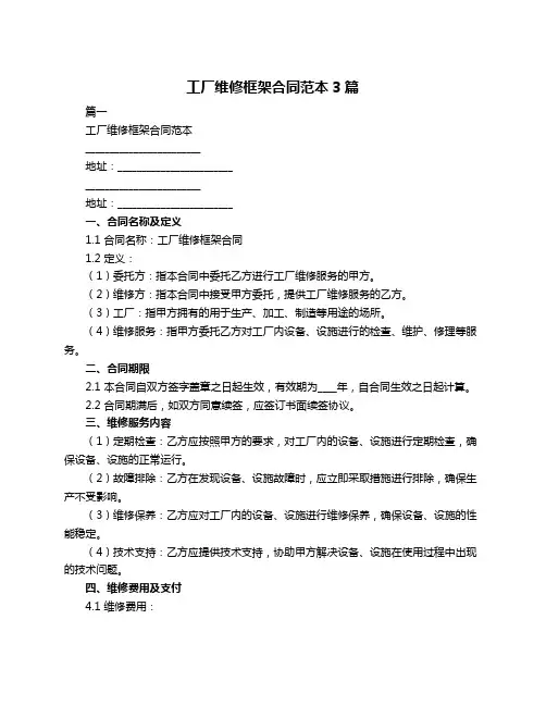 工厂维修框架合同范本3篇
