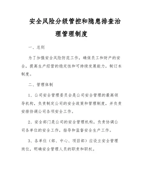 安全风险分级管控和隐患排查治理管理制度