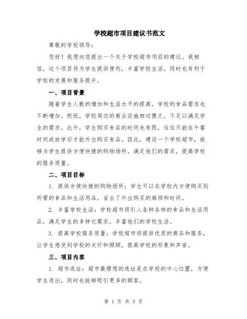 学校超市项目建议书范文