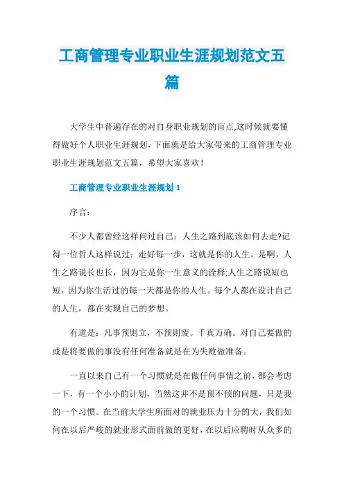 工商管理专业职业生涯规划范文五篇
