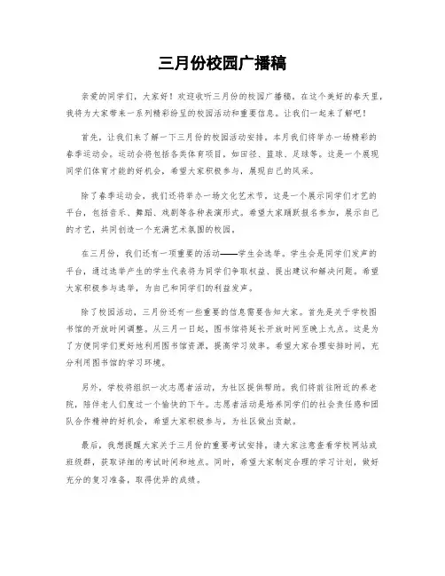 三月份校园广播稿