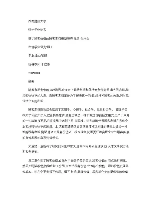 基于顾客价值的顾客忠诚模型研究