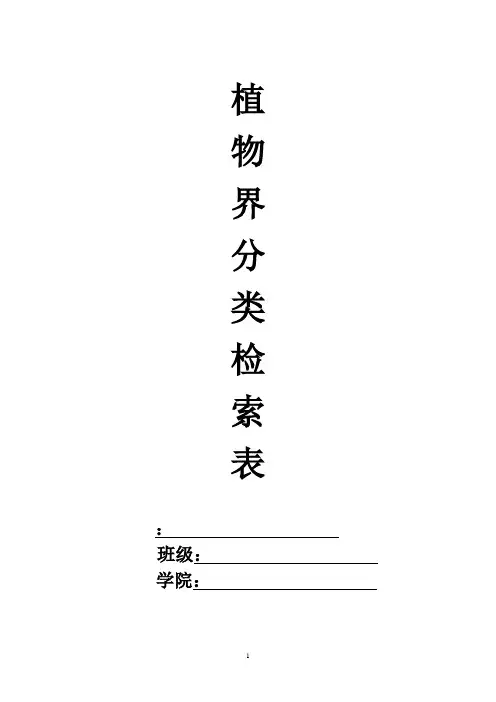 植物分类检索表-详细编排