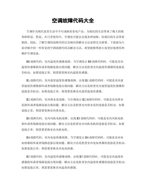 空调故障代码大全
