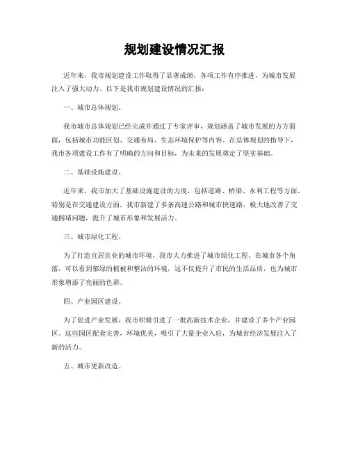 规划建设情况汇报