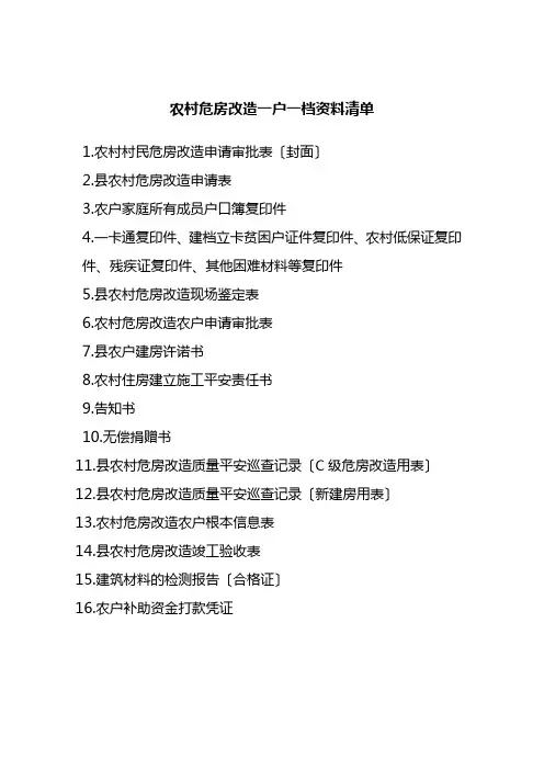 农村危房改造一户一档资料清单