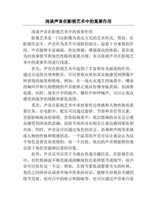 浅谈声音在影视艺术中的重要作用