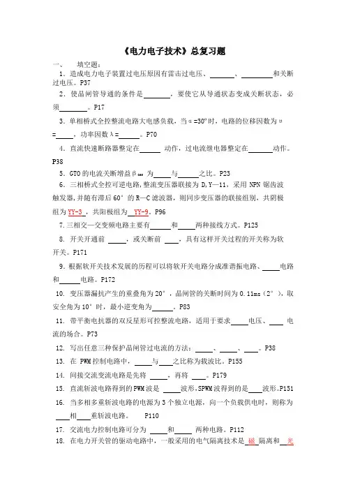 电力电子技术总复习题(部分答案)