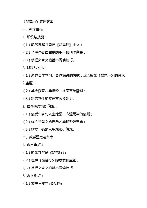 〈琵琶行〉并序教案