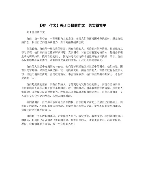 【初一作文】关于自信的作文  其实很简单