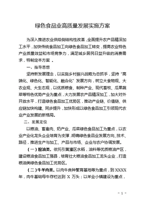 绿色食品业高质量发展实施方案