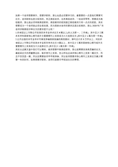 2020年广东老师评副高级评审论文的要求