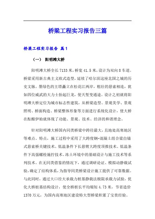 桥梁工程实习报告三篇
