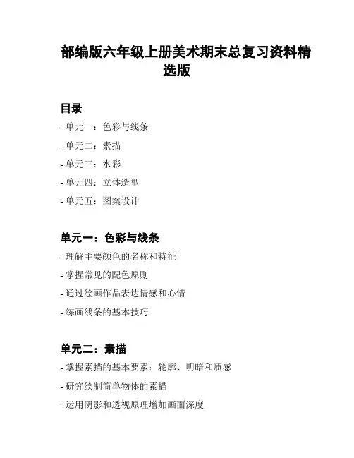 部编版六年级上册美术期末总复习资料精选版