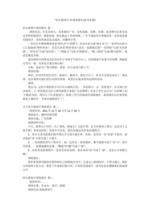 “街头错别字”的调查报告(优秀6篇)