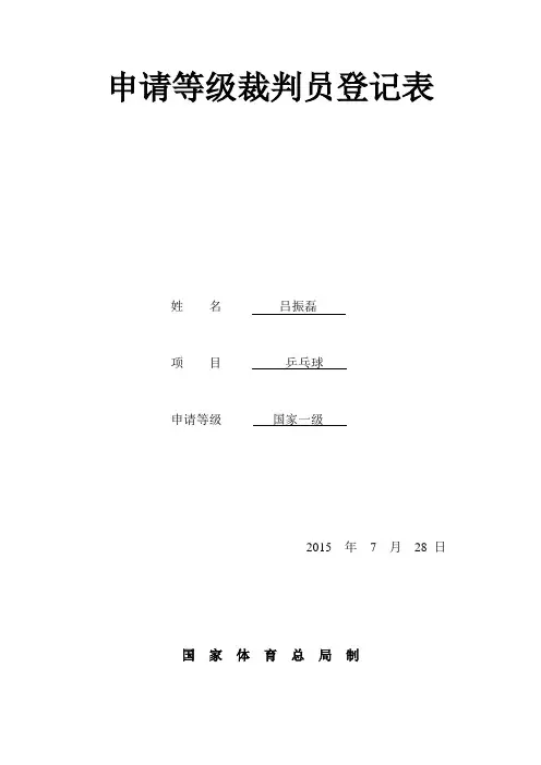 等级裁判员申请表(吕振磊)