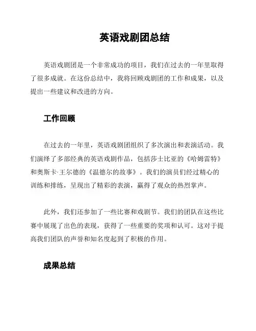 英语戏剧团总结