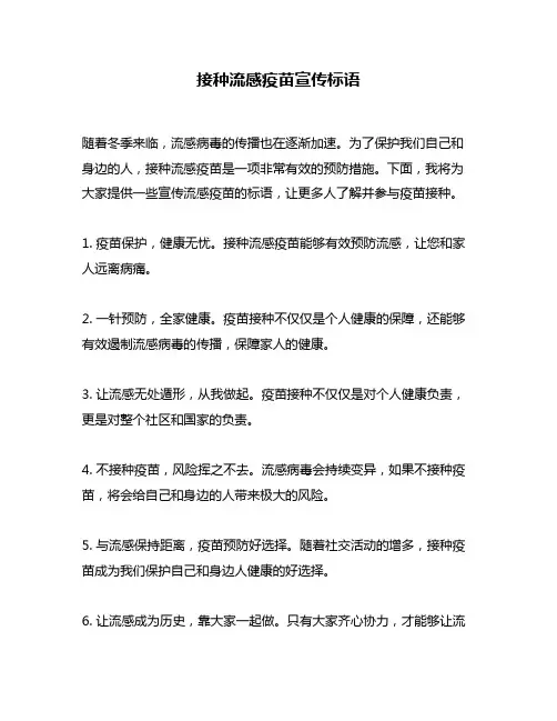 接种流感疫苗宣传标语