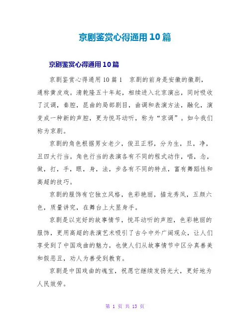 京剧鉴赏心得通用10篇