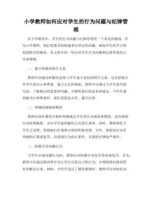 小学教师如何应对学生的行为问题与纪律管理