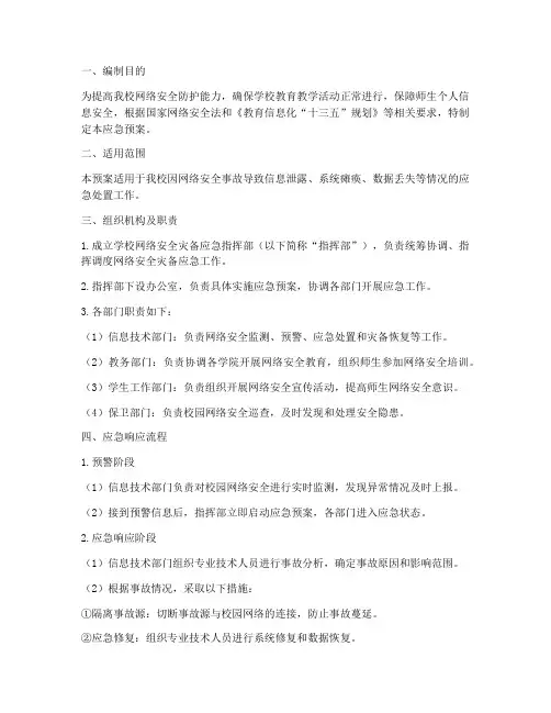学校网络安全灾备应急预案